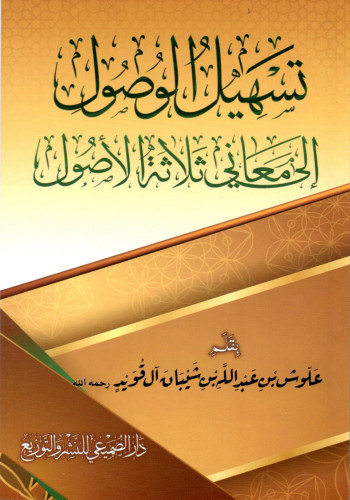 تسهيل الوصول إلى معاني ثلاثة الأصول