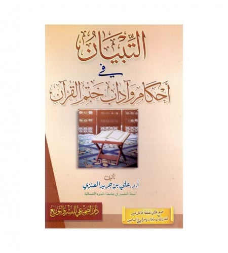 التبيان في أحكام وآداب ختم القرآن- ت: أ.د . علي بن...
