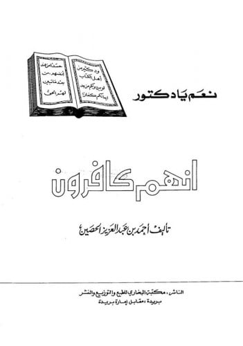نعم يا دكتور انهم كافرون تأليف: احمد عبدالعزيز الح...