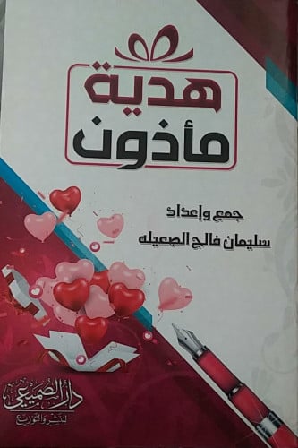 هدية مأذون / سليمان فالح الصعيله