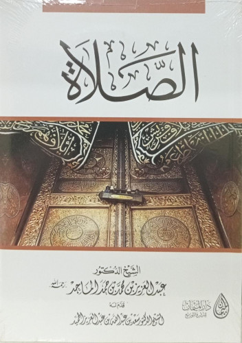 الصلاة / عبدالعزيز الماجد