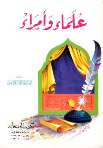 علماء وامراء تأليف: وحيد عبدالسلام بالي