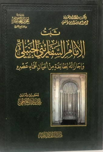 ثبت الامام السفاريني الحنبلي