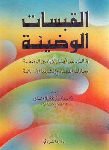 القبسات الوضيئة