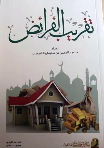 تقريب الفرائض / عبد الرحمن سليمان الشمسان