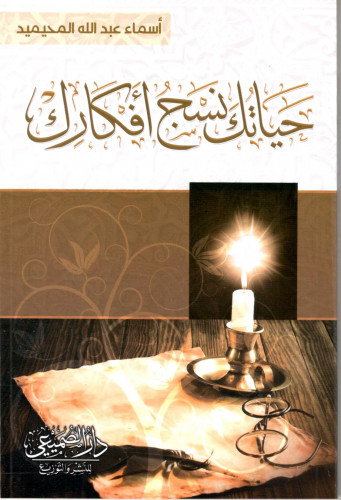 حياتك نسج أفكارك