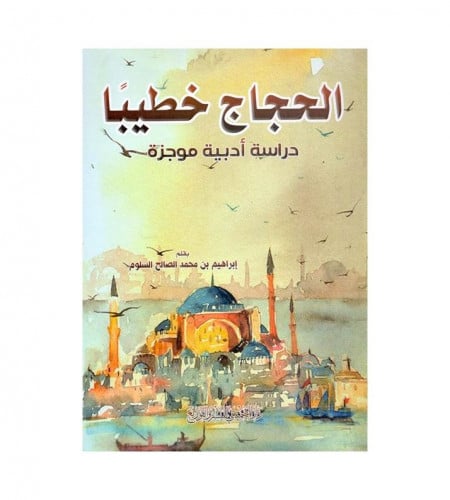 الحجاج خطيبا
