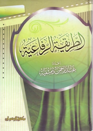 الطريقة الرفاعية / عبدالرحمن دمشقية