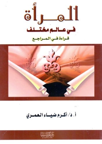 المرأة في عالم مختلف قراءة في المراجع / أ.د. أكرم...