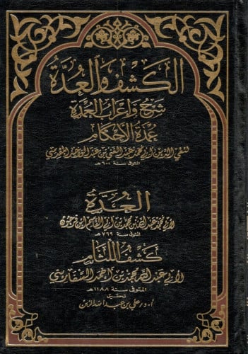 الكشف والعدة شرح واعراب عمدة الاحكام ومعه العدة و...