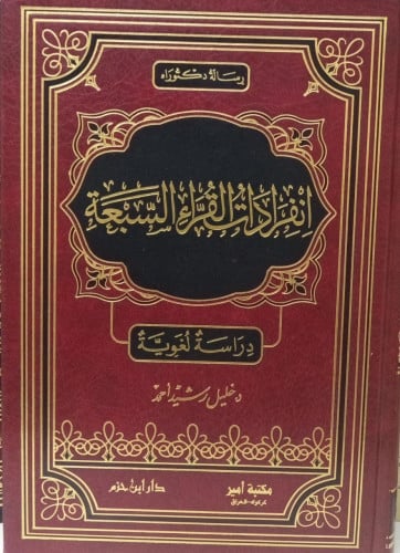 انفرادات القراء السبعة / د. خليل رشيد أحمد
