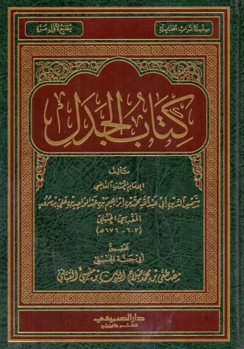كتاب الجدل