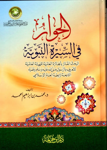 الحوار في السيرة النبوية /محمد بن إبراهيم الحمد