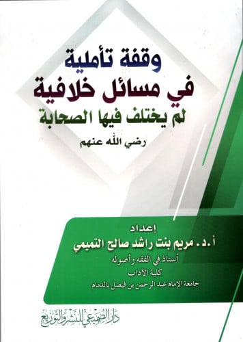 وقفة تأمليلة في مسائل خلافية لم يختلف فيها الصحابة