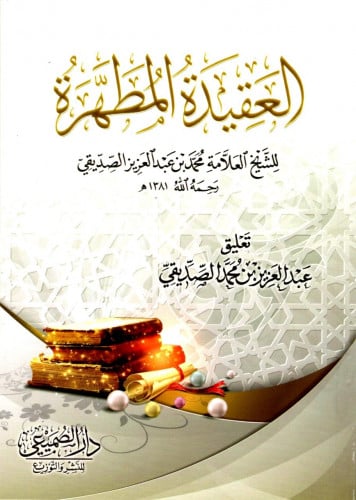 العقيدة المطهرة /محمد عبد العزيز الصديقي