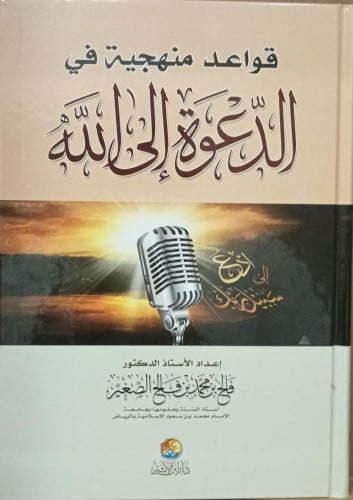 قواعد منهجية في الدعوة إلى الله / أ.د . فالح الصغي...
