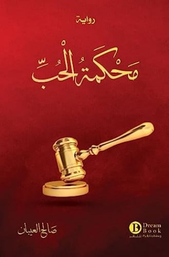 رواية محكمة الحب ـ صالح العيبان