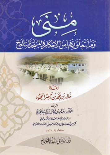 منى وما يتعلق بها من الأحكام والمستجدات للحاج - خا...