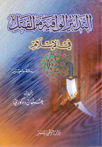 التدابير الواقية من القتل في الاسلام