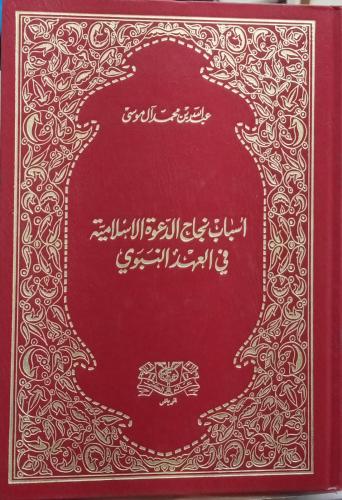 لكتاب :اسباب نجاح الدعوة الاسلامية في العهد النبوي...
