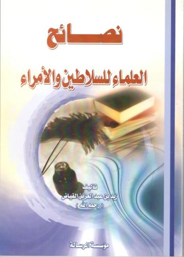نضائح العلماء للسلاطين والأمراء /زيد عبد العزيز ال...