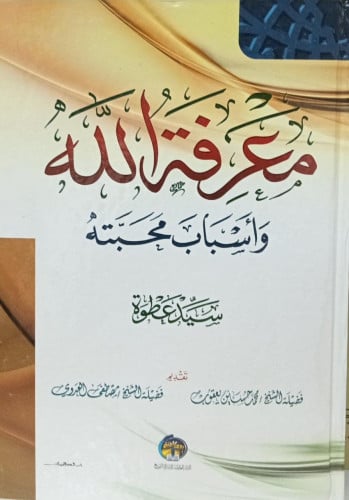 معرفة الله وأسباب محبته / سيد عطوة