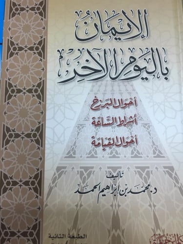 الإيمان باليوم الآخر احوال البرزخ اشراط الساعة