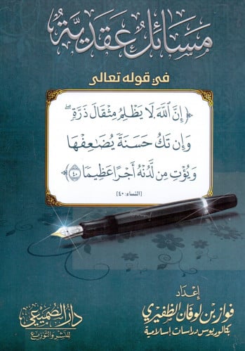 مسائل عقدية في قوله تعالى ( إن الله لا يظلم مثقال...