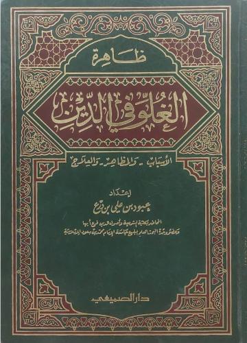 ظاهرة الغلو في الدين إعداد: عبود بن علي بن درع