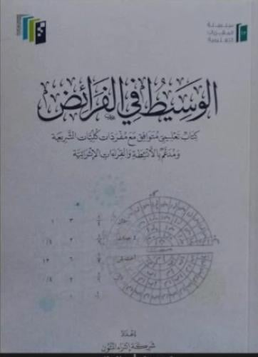 الوسيط في الفرائض- إعداد: شركة إثراء المتون. الطبع...