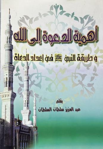 The importance of calling to Allah / Abdulaziz Sul...