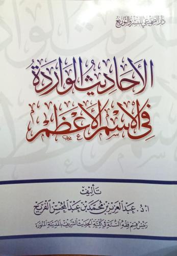 الأحاديث الواردة في الأسم الأعظم - ت: أ.د : عبدالع...