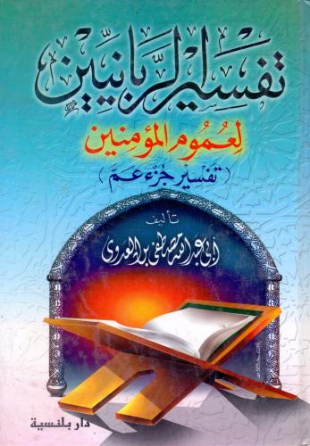 تفسير الربانين لعموم المؤمنين