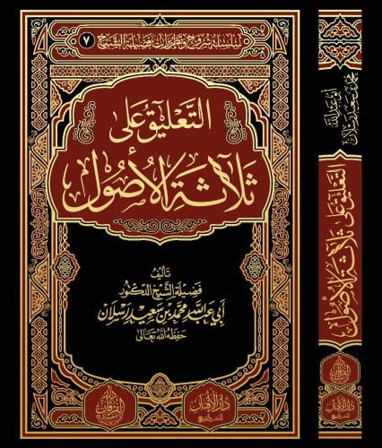 الكتاب :التعليق على ثلاثة الأصول تأليف :لفضيلة الش...