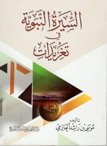 السيرة النبوية في تغريدات حجم الكف / الشيخ موسي را...