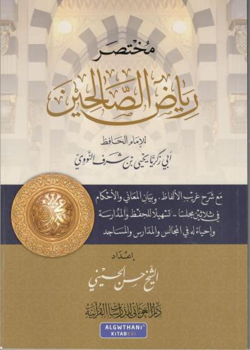مختصر رياض الصالحين للإمام النووي / الشيخ حسن الحس...