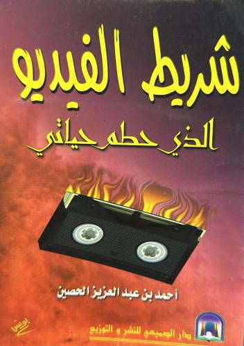 The video clip that broke my life / Ahmed Abdulazi...