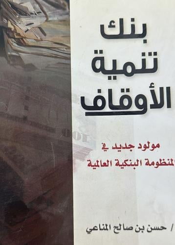 Development of endowments, a new born in the banki...