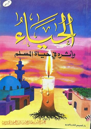 Modesty and its impact on the life of the Muslim /...