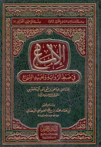 الإلماع في ضبط الرواية وتقييد السماع