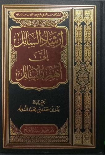 إرشاد السائل إلى أهم المسائل - بدر محمد حمد الدولة