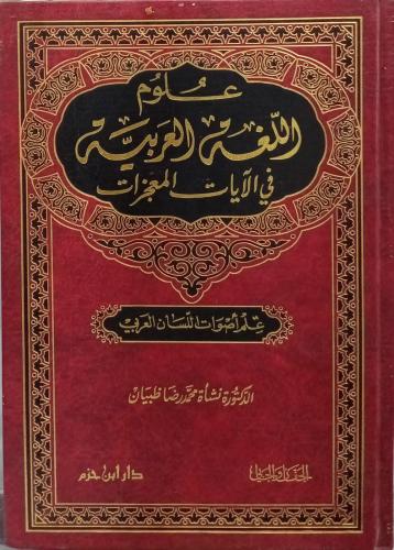 علوم اللفة العربية في الآيات المعجزات ـ نشاة محمد...