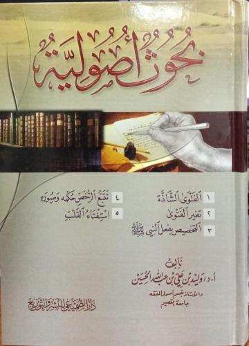 Fundamental jurisprudence research — Walid Ali Abd...