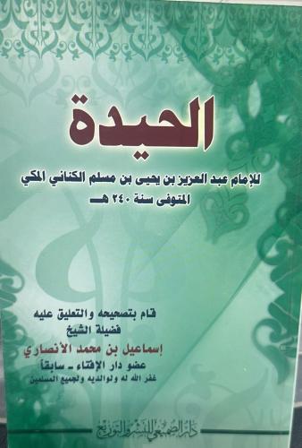 Al-Hayyadah / for Imam Abdul Aziz Yahya Muslim Al-...