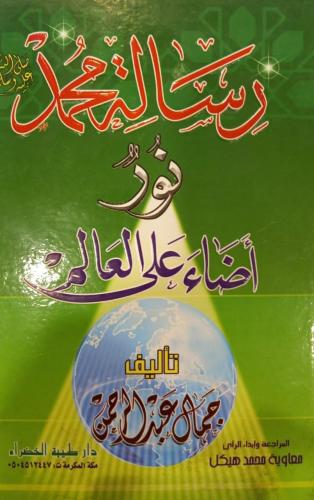 رسالة محمد صلى الله عليه وسلم نور أضاء على العالم:...
