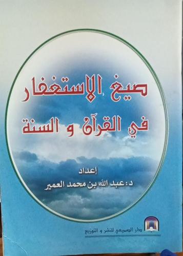 صيغ الاستغفار في القرآن والسنة / عبد الله بن محمد...