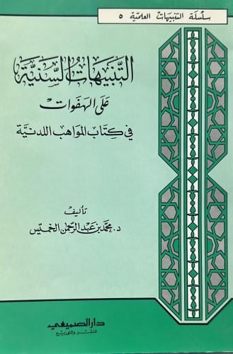 The splendid alerts on the slips in the book Al-Ma...