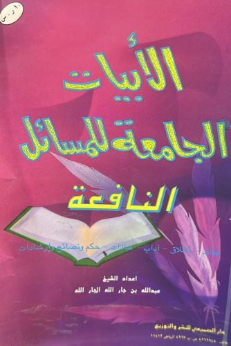 The verses that gather beneficial issues / Abdulla...