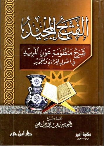 الفتح المجيد شرح منظومة عون المريد / الشيخ قاسم بن...