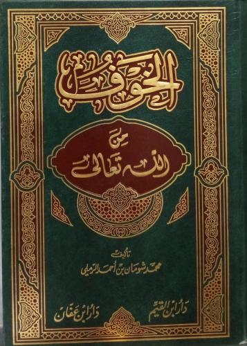 الخوف من الله تعالي تأليف :محمد شومان بن أحمد الرم...
